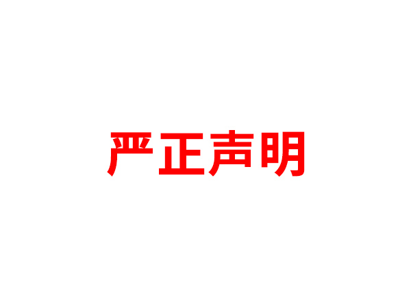 关于非法假冒天行手机客户端名义进行多渠道行为的声明